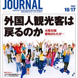 2022年10月17日号＞外国人観光客は戻るのか　水際対策緩和されたが…