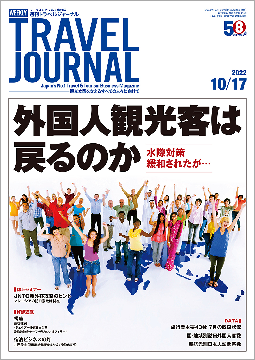 2022年10月17日号＞外国人観光客は戻るのか　水際対策緩和されたが…