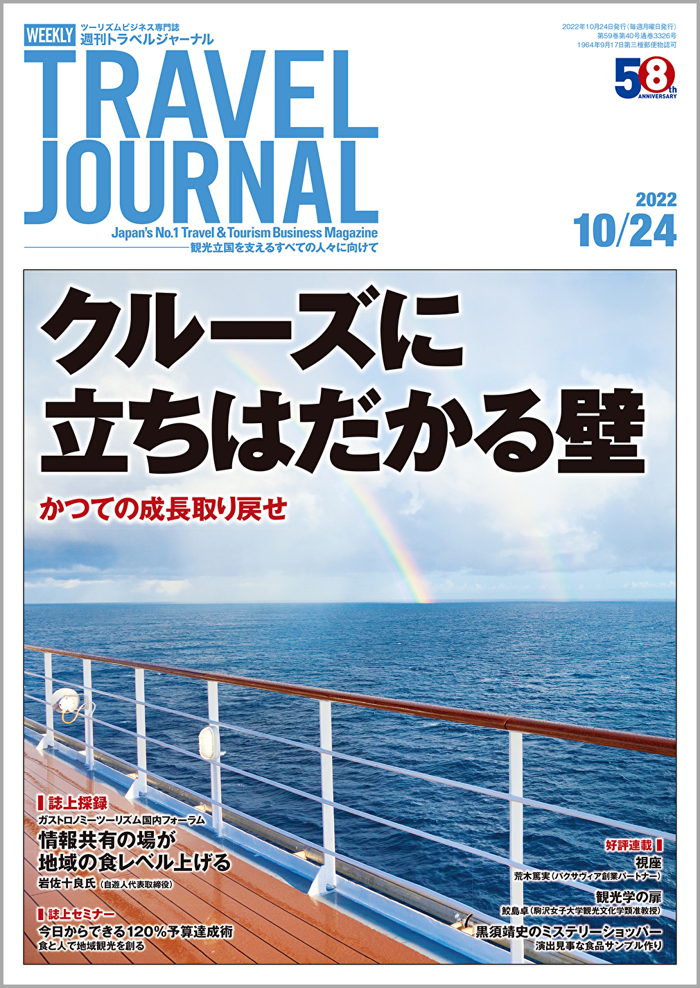 2022年10月24日号＞クルーズに立ちはだかる壁　かつての成長取り戻せ