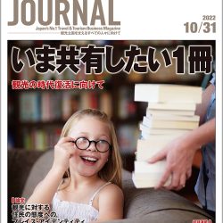 2022年10月31日号＞いま共有したい1冊　観光の時代復活に向けて