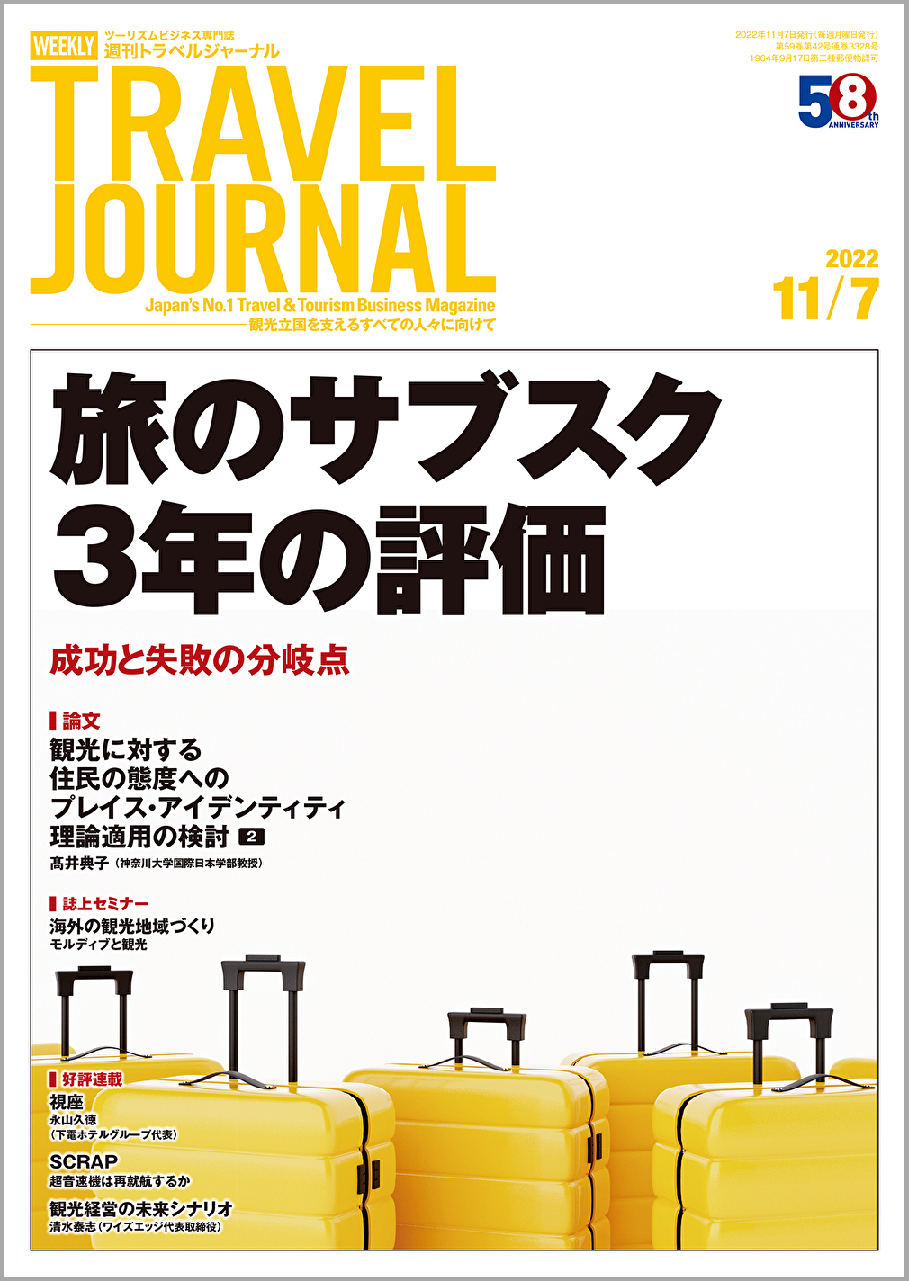 2022年11月7日号＞旅のサブスク3年の評価　成功と失敗の分岐点