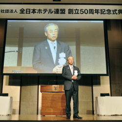 全日本ホテル連盟、創立50周年で式典　清水会長「観光立国の実現に貢献」