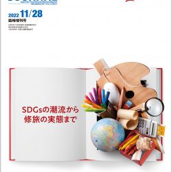 学び旅ガイド2023　SDGsの潮流から修旅の実態まで