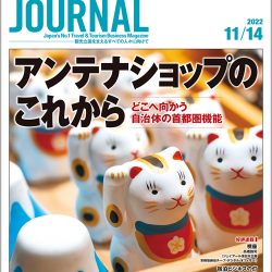 2022年11月14日号＞アンテナショップのこれから　どこへ向かう自治体の首都圏機能