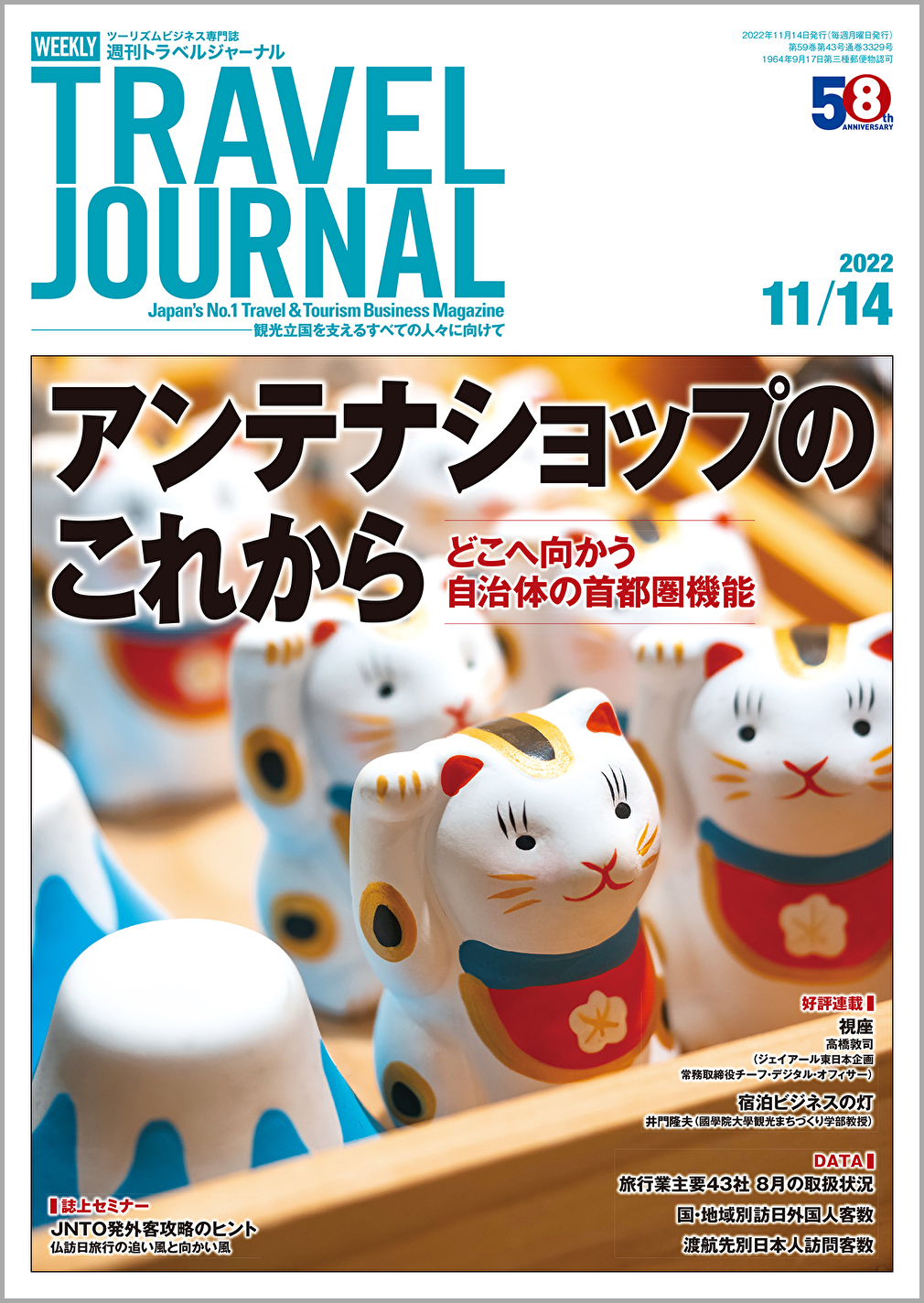 2022年11月14日号＞アンテナショップのこれから　どこへ向かう自治体の首都圏機能