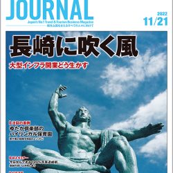 2022年11月21日号＞長崎に吹く風　大型インフラ開業どう生かす