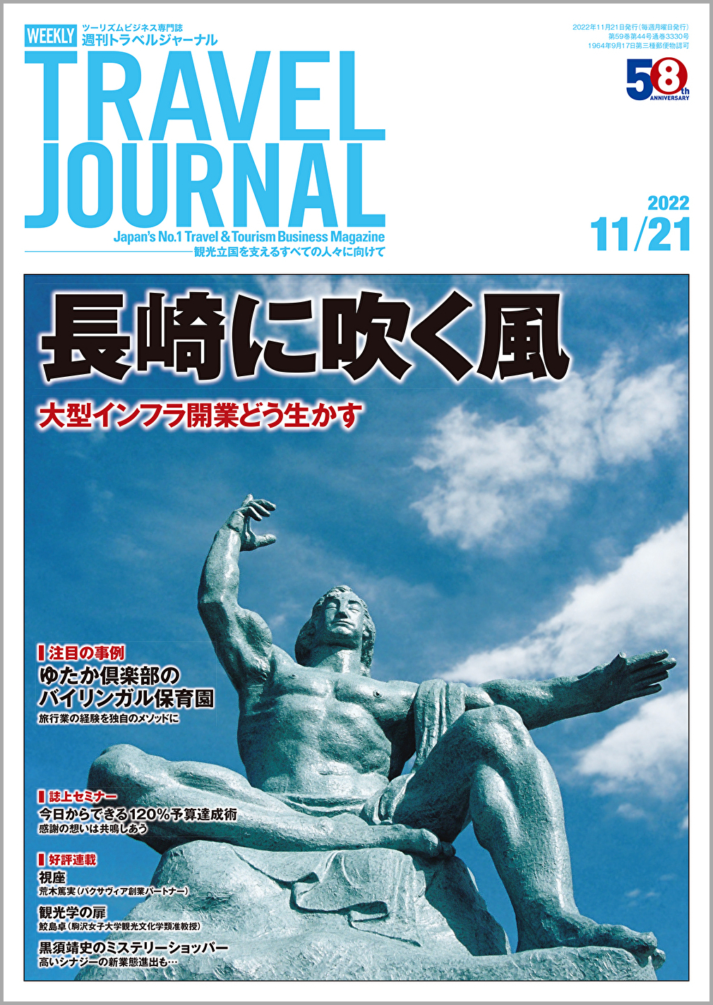 2022年11月21日号＞長崎に吹く風　大型インフラ開業どう生かす