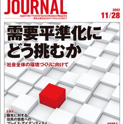 2022年11月28日号＞需要平準化にどう挑むか　社会全体の環境づくりに向けて