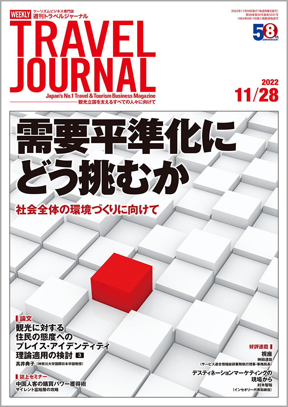 2022年11月28日号＞需要平準化にどう挑むか　社会全体の環境づくりに向けて