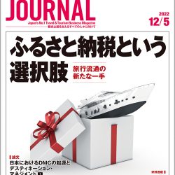 2022年12月5日号＞ふるさと納税という選択肢　旅行流通の新たな一手