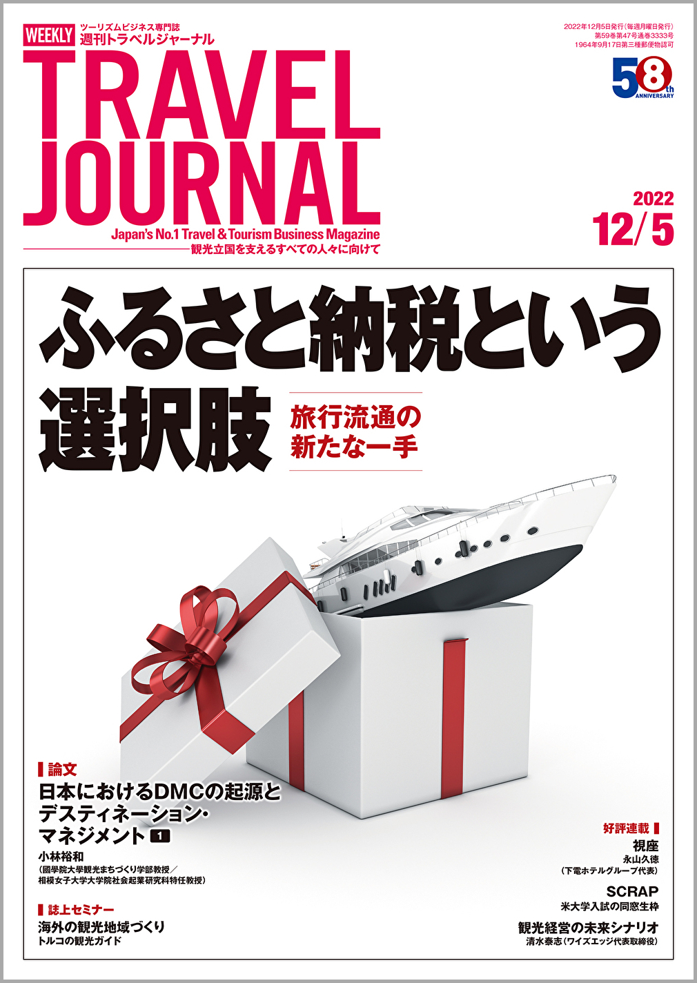 2022年12月5日号＞ふるさと納税という選択肢　旅行流通の新たな一手