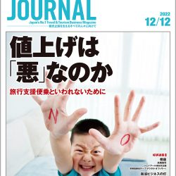 2022年12月12日号＞値上げは「悪」なのか　旅行支援便乗といわれないために