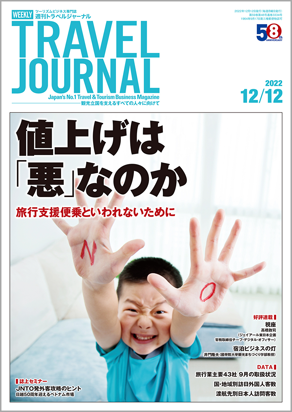 2022年12月12日号＞値上げは「悪」なのか　旅行支援便乗といわれないために