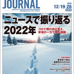 2022年12月19・26日号＞ニュースで振り返る2022年　コロナ禍の出口見え、安堵の一方で残る課題