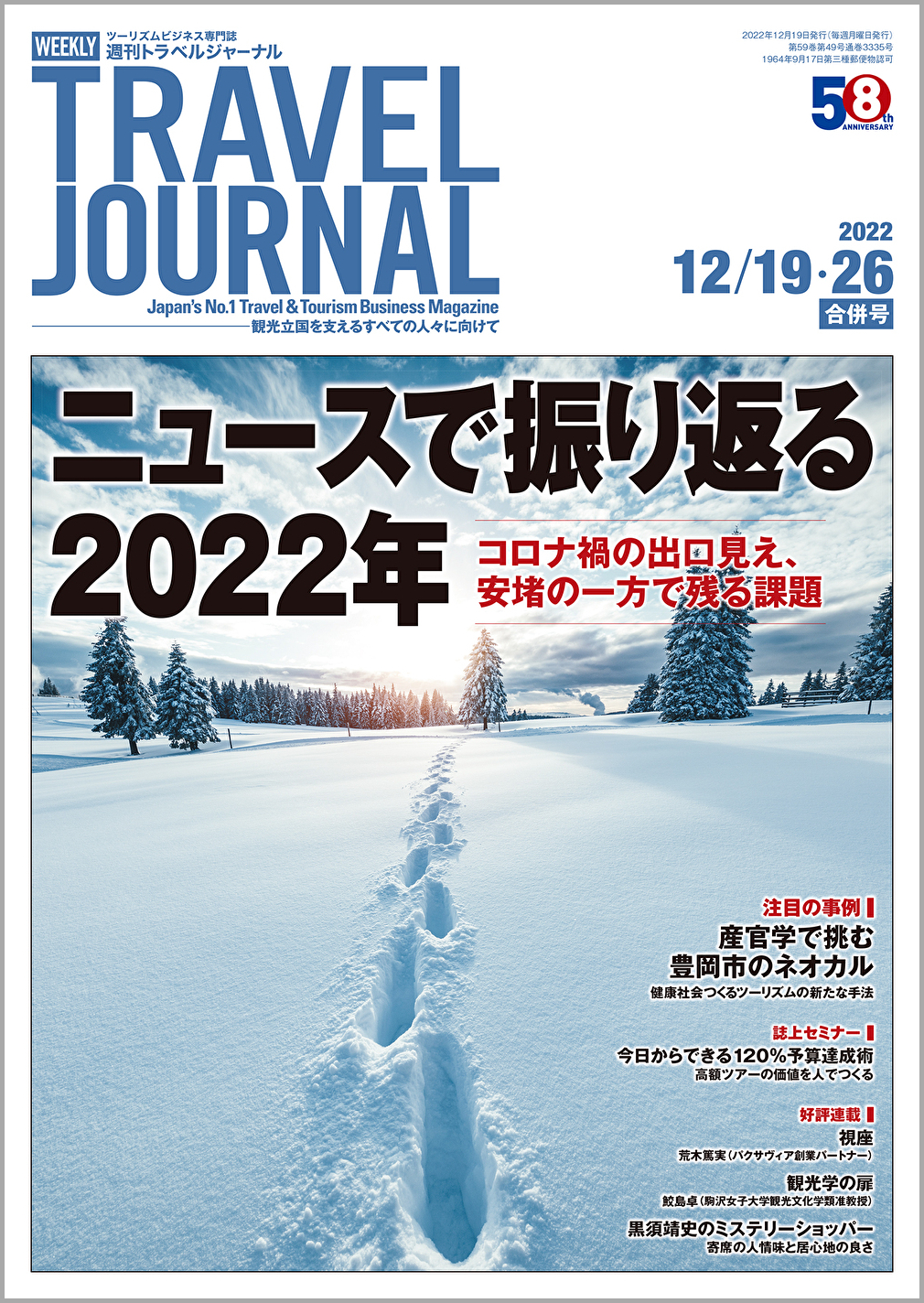 2022年12月19・26日号＞ニュースで振り返る2022年　コロナ禍の出口見え、安堵の一方で残る課題