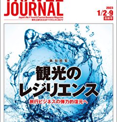 2023年1月2・9日号＞観光のレジリエンス　旅行ビジネスの弾力的復元へ