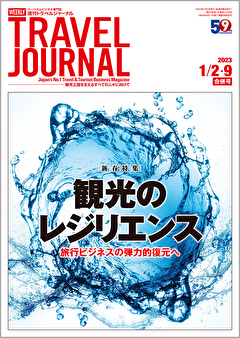 2023年1月2・9日号＞観光のレジリエンス　旅行ビジネスの弾力的復元へ