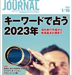 2023年1月16日号＞キーワードで占う2023年　海外旅行市場から推進基本計画まで　