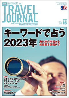 2023年1月16日号＞キーワードで占う2023年　海外旅行市場から推進基本計画まで　