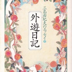 『外遊日記』　旅への意欲かき立てる独自の描写