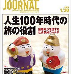 2023年1月30日号＞人生100年時代の旅の役割　医療界が注目する社会参加のカタチ