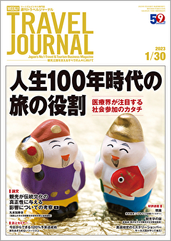 2023年1月30日号＞人生100年時代の旅の役割　医療界が注目する社会参加のカタチ