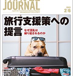 2023年2月6日号＞旅行支援策への提言　なぜ混乱は繰り返されるのか