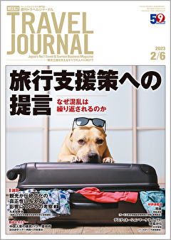 2023年2月6日号＞旅行支援策への提言　なぜ混乱は繰り返されるのか