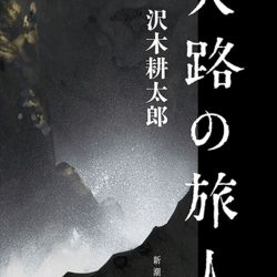 『天路の旅人』　共に歩み続けるかごとく7年越しの完成