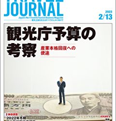 2023年2月13日号＞観光庁予算の考察　産業本格回復への使途　