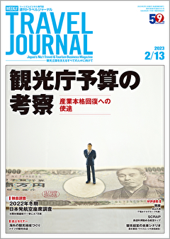 2023年2月13日号＞観光庁予算の考察　産業本格回復への使途　