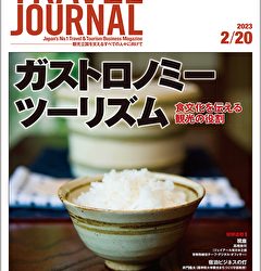 2023年2月20日号＞ガストロノミーツーリズム　食文化を伝える観光の役割