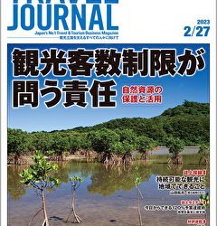 2023年2月27日号＞観光客数制限が問う責任　自然資源の保護と活用