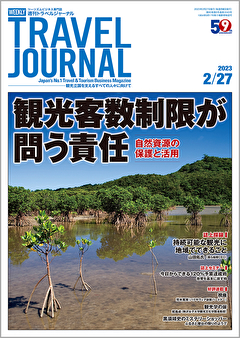 2023年2月27日号＞観光客数制限が問う責任　自然資源の保護と活用