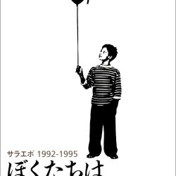 『ぼくたちは戦場で育った　サラエボ1992-1995』　子供たちの言葉からにじむ戦争の愚かさ