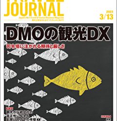 2023年3月13日号＞DMOの観光DX　司令塔に注がれる期待と厳しさ