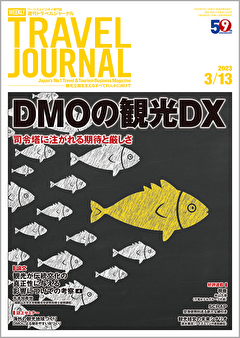 2023年3月13日号＞DMOの観光DX　司令塔に注がれる期待と厳しさ