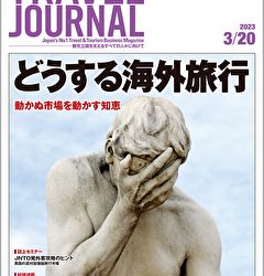 2023年3月20日号＞どうする海外旅行　動かぬ市場を動かす知恵