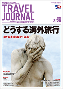 2023年3月20日号＞どうする海外旅行　動かぬ市場を動かす知恵