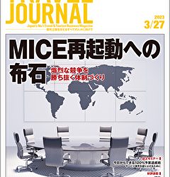 2023年3月27日号＞MICE再起動への布石　熾烈な競争を勝ち抜く体制づくり