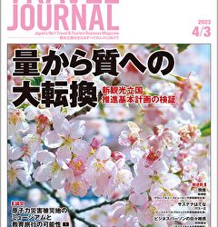 2023年4月3日号＞量から質への大転換　新観光立国推進基本計画の検証