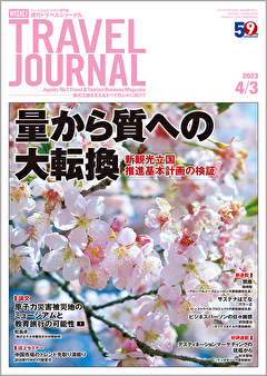 2023年4月3日号＞量から質への大転換　新観光立国推進基本計画の検証