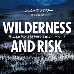 『WILDERNESS AND RISK 荒ぶる自然と人間をめぐる10のエピソード』　こぼれ出る愛情の裏に人間の愚かしさ