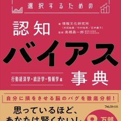 『情報を正しく選択するための認知バイアス事典』　だまされないための予備知識に