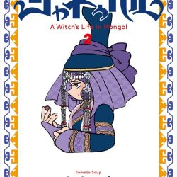 『天幕のジャードゥーガル 1～2巻』　モンゴル帝国と少女の戦いに普遍的テーマ