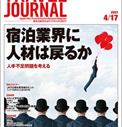 2023年4月17日号＞宿泊業界に人材は戻るか　人手不足問題を考える