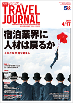 2023年4月17日号＞宿泊業界に人材は戻るか　人手不足問題を考える