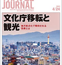 2023年4月24日号＞文化庁移転と観光　地方拠点化で期待される効果とは