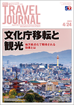 2023年4月24日号＞文化庁移転と観光　地方拠点化で期待される効果とは