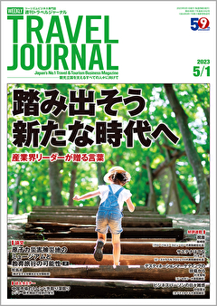 2023年5月1日号＞踏み出そう新たな時代へ　産業界リーダーが贈る言葉